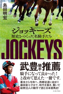 ジョッキーズ 歴史をつくった名騎手たち Book Cover