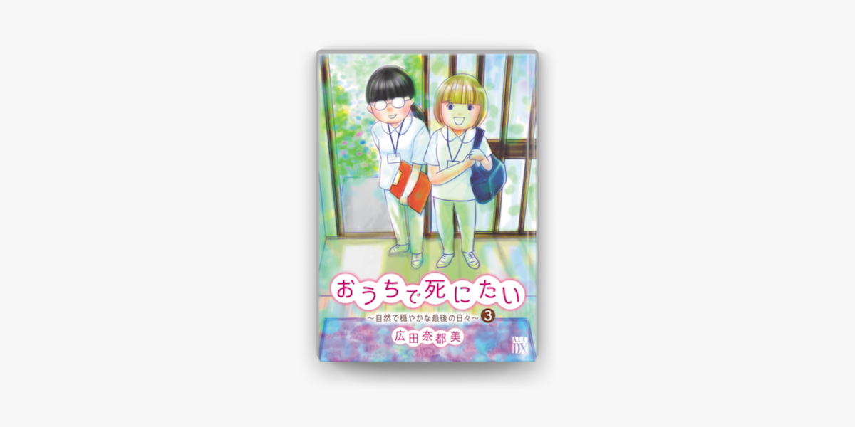 おうちで死にたい 自然で穏やかな最後の日々 3 On Apple Books おうちで死にたい 自然で穏やかな最後の日々 3 On Apple Books