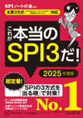 これが本当のSPI3だ! 2025年度版 【主要3方式〈テストセンター・ペーパーテスト・WEBテスティング〉対応】 - SPIノートの会