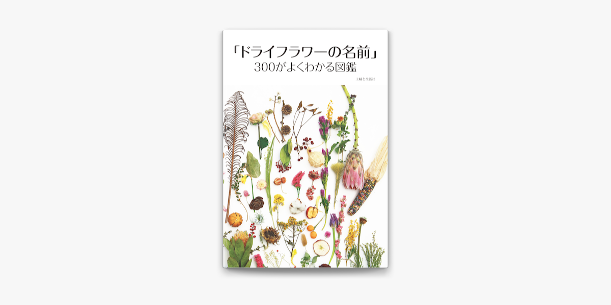 ドライフラワーの名前 300がよくわかる図鑑 On Apple Books ドライフラワーの名前 300がよくわかる図鑑 On Apple Books