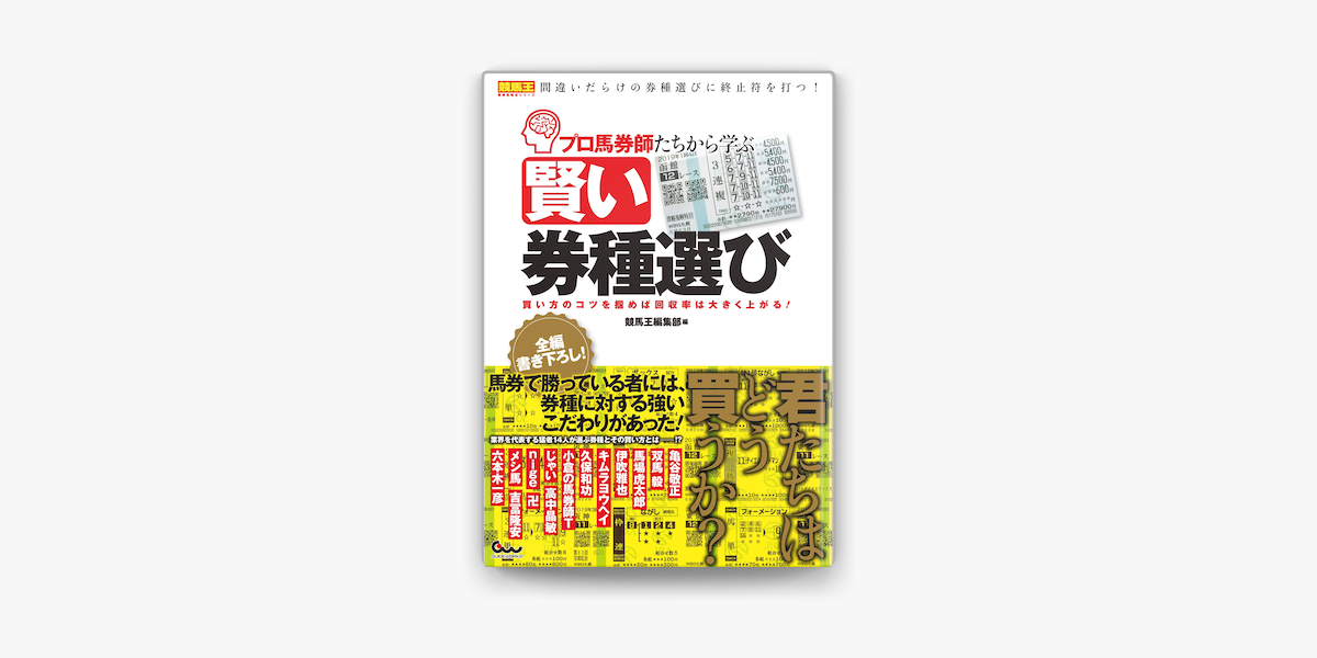 Apple Booksでプロ馬券師たちから学ぶ賢い券種選び 買い方のコツを掴めば回収率は大きく上がる を読む Apple Booksでプロ馬券師たちから学ぶ賢い券種選び 買い方のコツを掴めば回収率は大きく上がる を読む