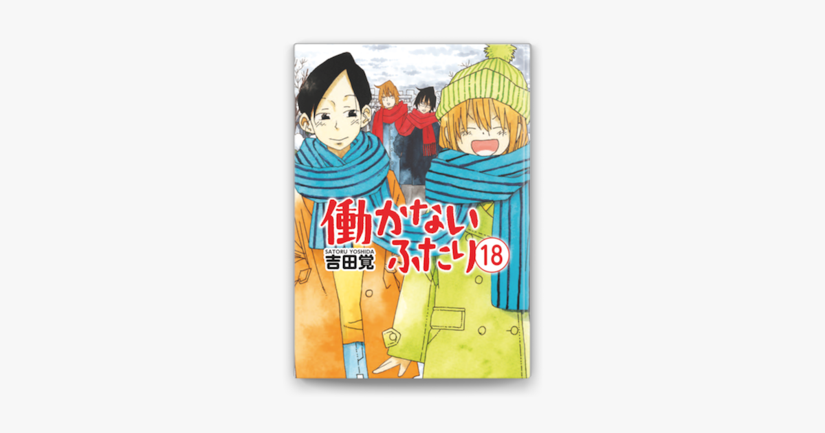 Apple Booksで働かないふたり 18巻を読む