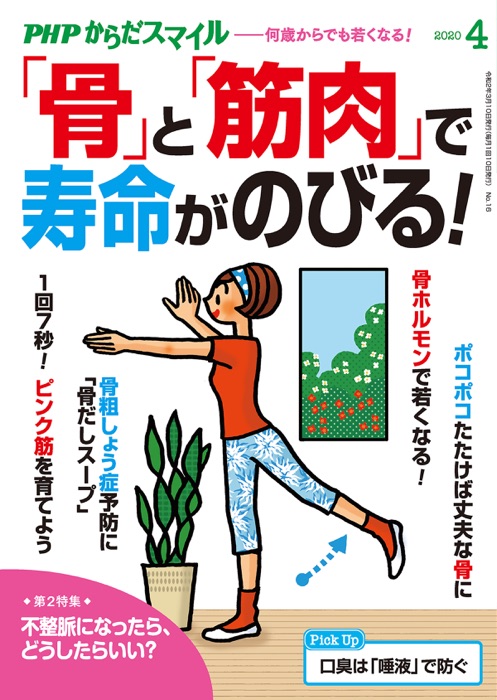PHPからだスマイル2020年4月号 「骨」と「筋肉」で寿命がのびる!