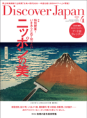 Discover Japan 2020年4月号「いまあらためて知りたいニッポンの美」 - ディスカバージャパン編集部