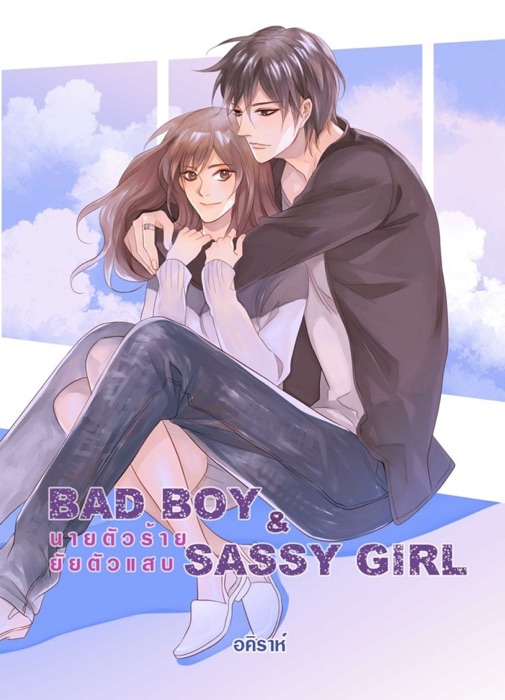 Bad boy and Sassy girl นายตัวร้ายกับยัยตัวแสบ ภาค1