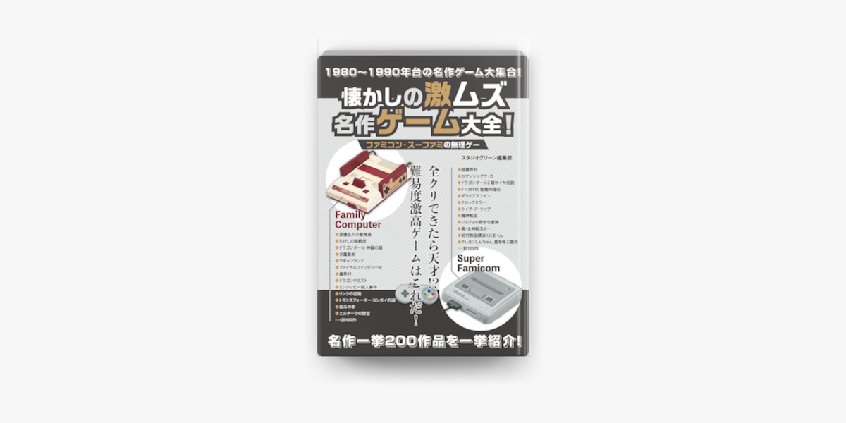 Apple Booksで懐かしの激ムズ名作ゲーム大全 ファミコン スーファミの無理ゲーを読む Apple Booksで懐かしの激ムズ名作ゲーム大全 ファミコン スーファミの無理ゲーを読む