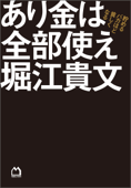 あり金は全部使え 貯めるバカほど貧しくなる - 堀江貴文