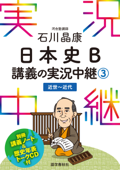 [音声DL付]石川晶康日本史B講義の実況中継(3) Book Cover