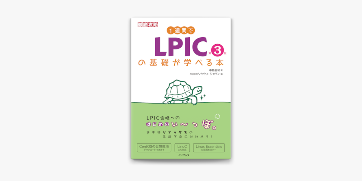 Apple Booksで1週間でlpicの基礎が学べる本 第3版を読む