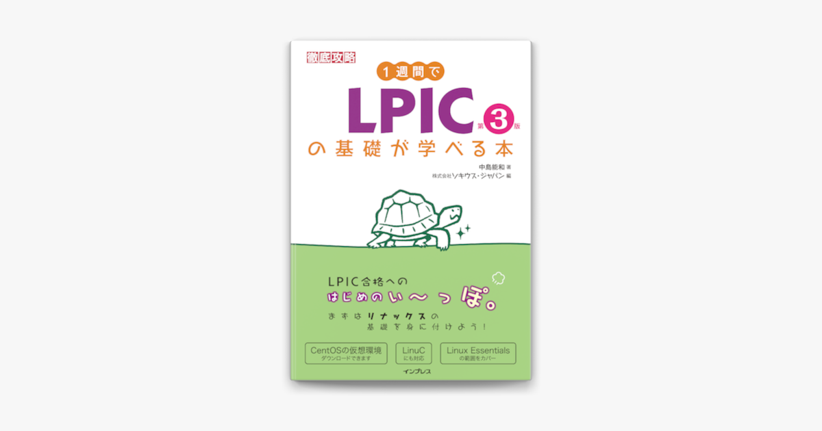 Apple Booksで1週間でlpicの基礎が学べる本 第3版を読む