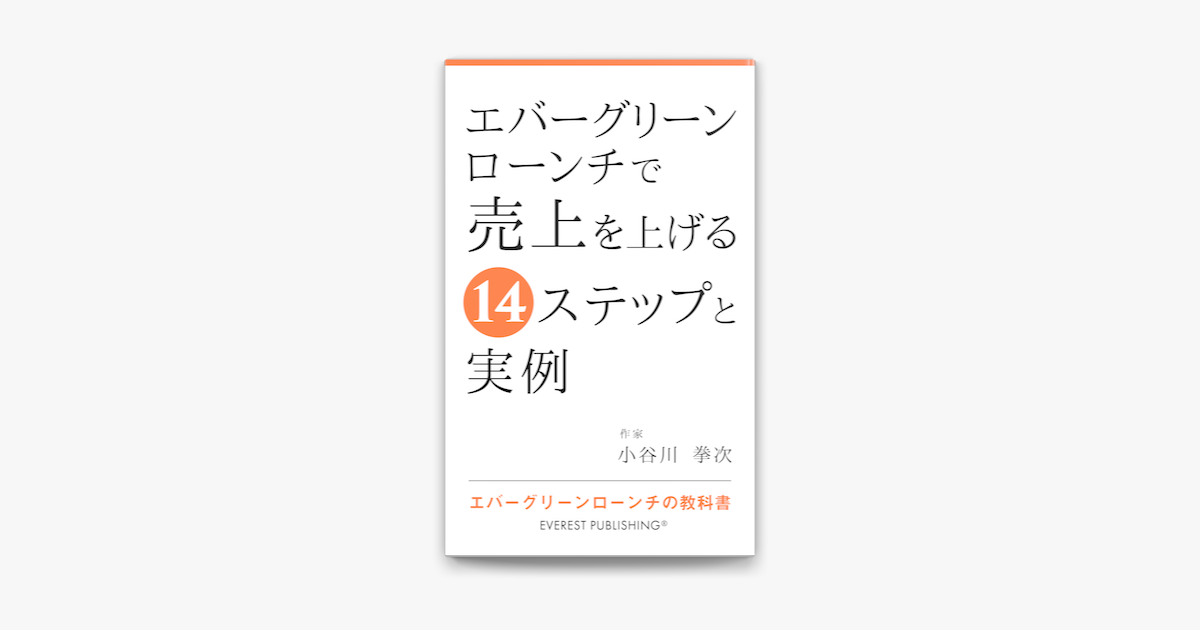 エバーグリーンローンチで売上を上げる14ステップと実例 On Apple Books