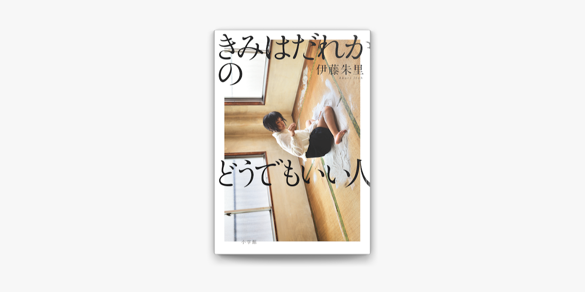 Apple Booksできみはだれかのどうでもいい人を読む