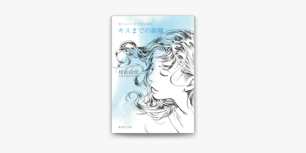 キスまでの距離 おいしいコーヒーのいれ方 I On Apple Books