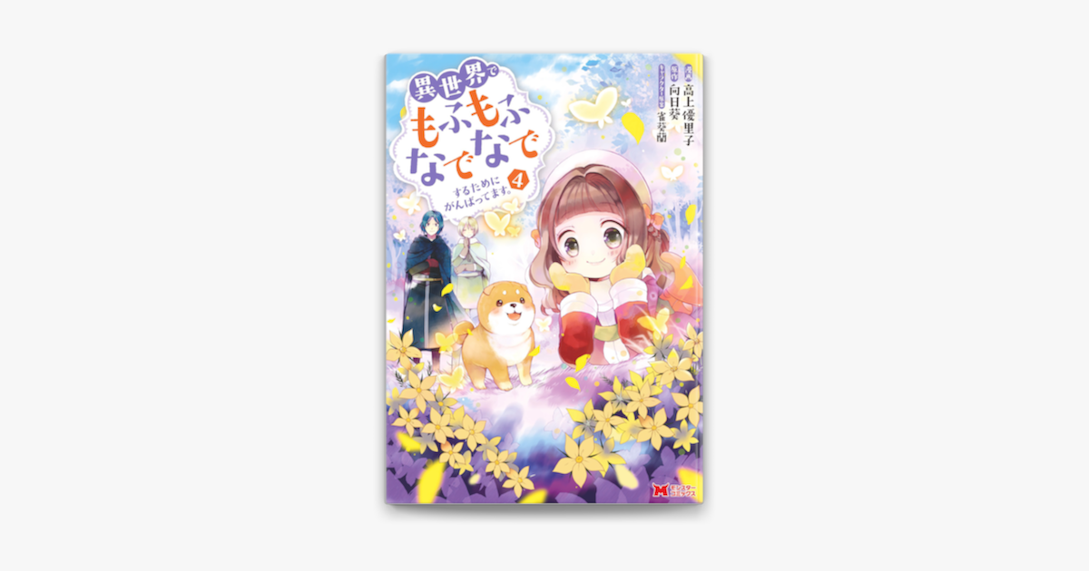 Apple Booksで異世界でもふもふなでなでするためにがんばってます コミック 分冊版 27を読む Apple Booksで異世界でもふもふなでなでするためにがんばってます コミック 分冊版 27を読む