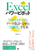 Excelパワーピボット 7つのステップでデータ集計・分析を「自動化」する本 - 鷹尾祥