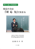 校長の力は『対応力』で決まる - 遠藤真司