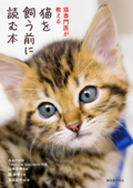 猫を飼う前に読む本 - 富田園子, 山本宗伸 & 関由香