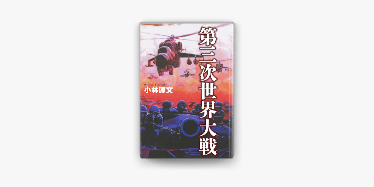 第三次世界大戦 On Apple Books