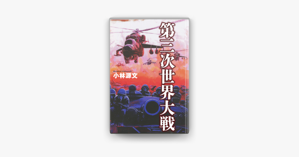 第三次世界大戦 On Apple Books