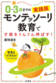 0~3歳までの実践版 モンテッソーリ教育で才能をぐんぐん伸ばす! - 藤崎達宏