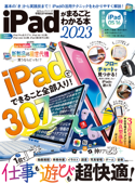 100%ムックシリーズ iPadがまるごとわかる本 2023 - 晋遊舎