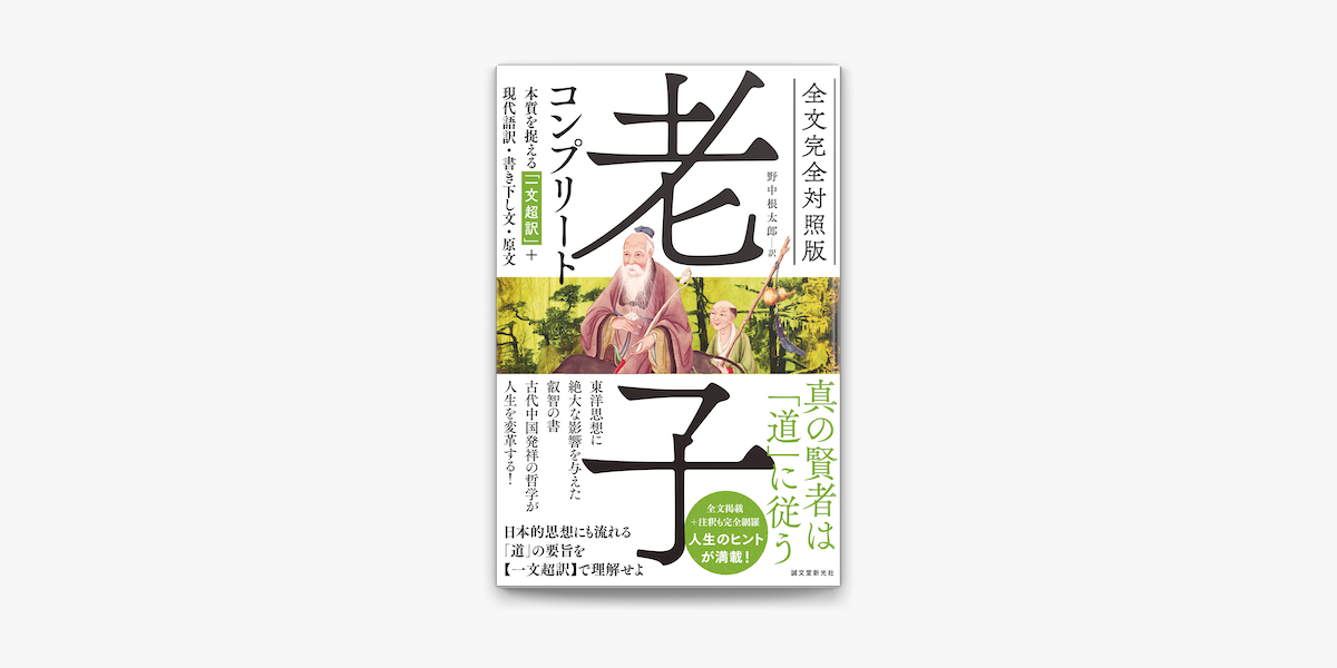 全文完全対照版 老子コンプリート On Apple Books
