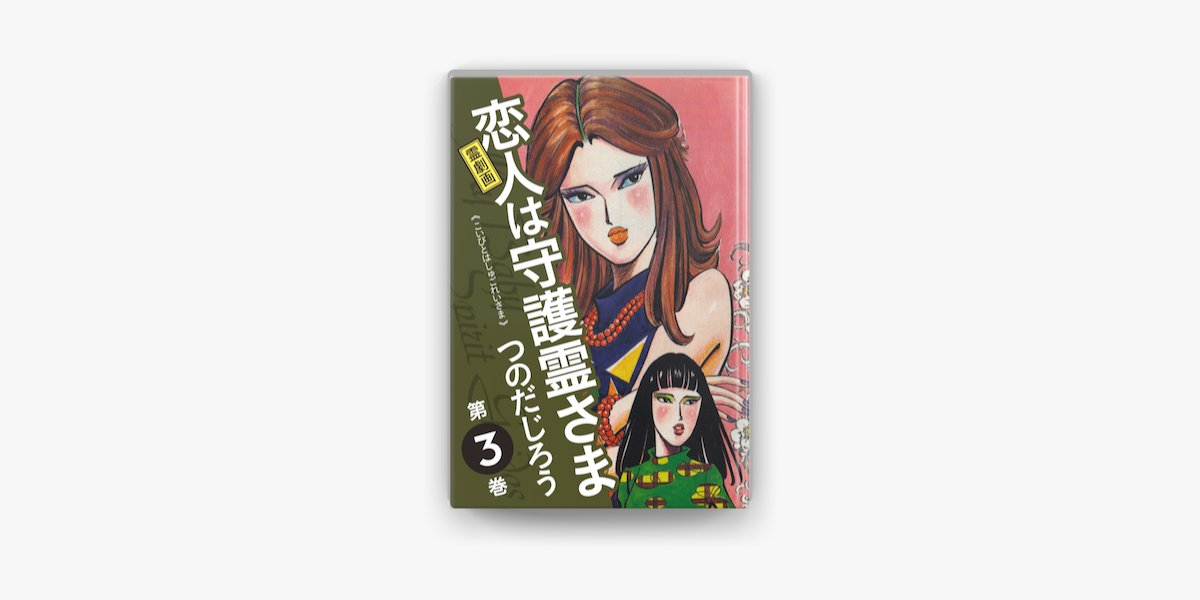 霊劇画 恋人は守護霊さま 3 On Apple Books