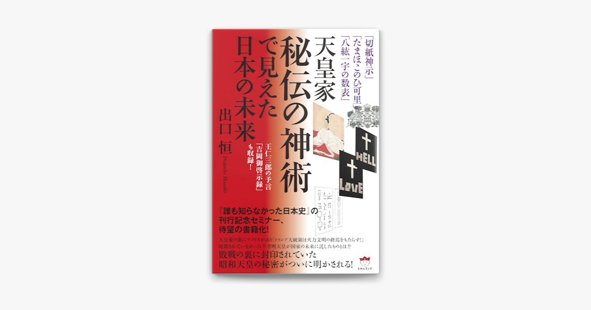 Apple Booksで 切紙神示 たまほこのひ可里 八紘一宇の数表 天皇家秘伝の神術で見えた日本の未来 王仁三郎の予言 吉岡御啓示録 も収録 を読む