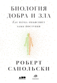 Биология добра и зла: Как наука объясняет наши поступки - Роберт Сапольски