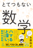 とてつもない数学 - 永野裕之