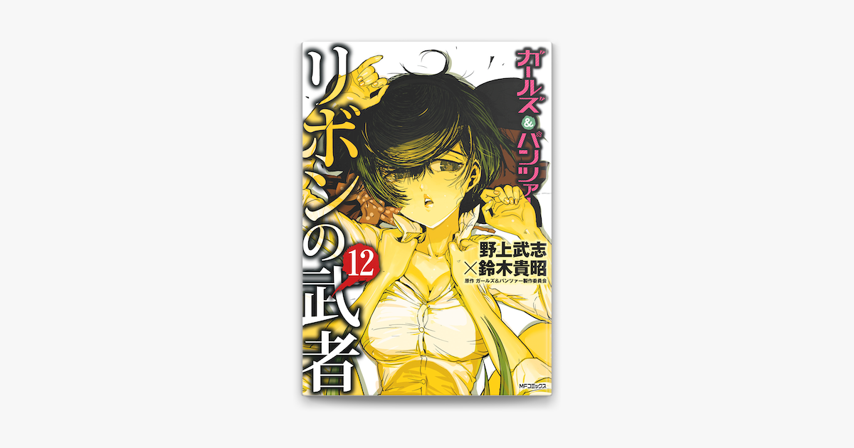 Apple Booksでガールズ パンツァー リボンの武者 12を読む Apple Booksでガールズ パンツァー リボンの武者 12を読む
