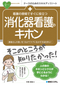 看護の現場ですぐに役立つ 消化器看護のキホン - 中澤真弥