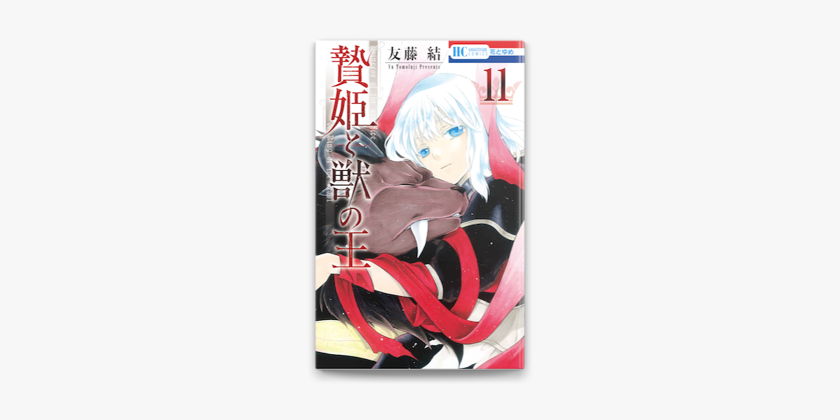 贄姫と獣の王 11巻 On Apple Books