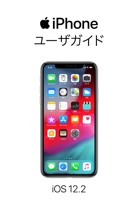 iOS 12 用 iPhone ユーザガイド