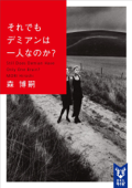 それでもデミアンは一人なのか? Still Does Demian Have Only One Brain? - 森博嗣