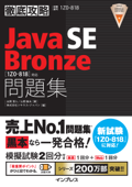 徹底攻略Java SE Bronze問題集[1Z0-818]対応 - 志賀澄人 & 山岡敏夫