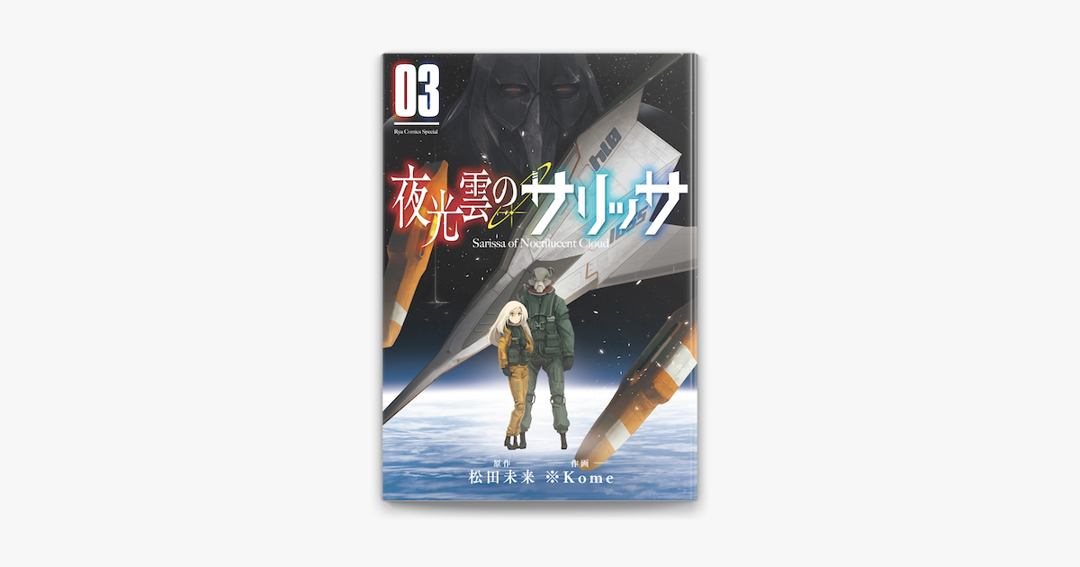Apple Booksで夜光雲のサリッサ 3 電子限定特典ペーパー付き を読む Apple Booksで夜光雲のサリッサ 3 電子限定特典ペーパー付き を読む