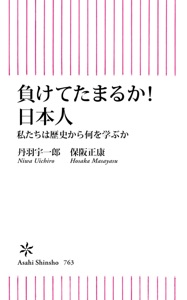 負けてたまるか! 日本人 私たちは歴史から何を学ぶか Book Cover