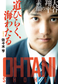 道ひらく、海わたる 大谷翔平の素顔 - 佐々木亨