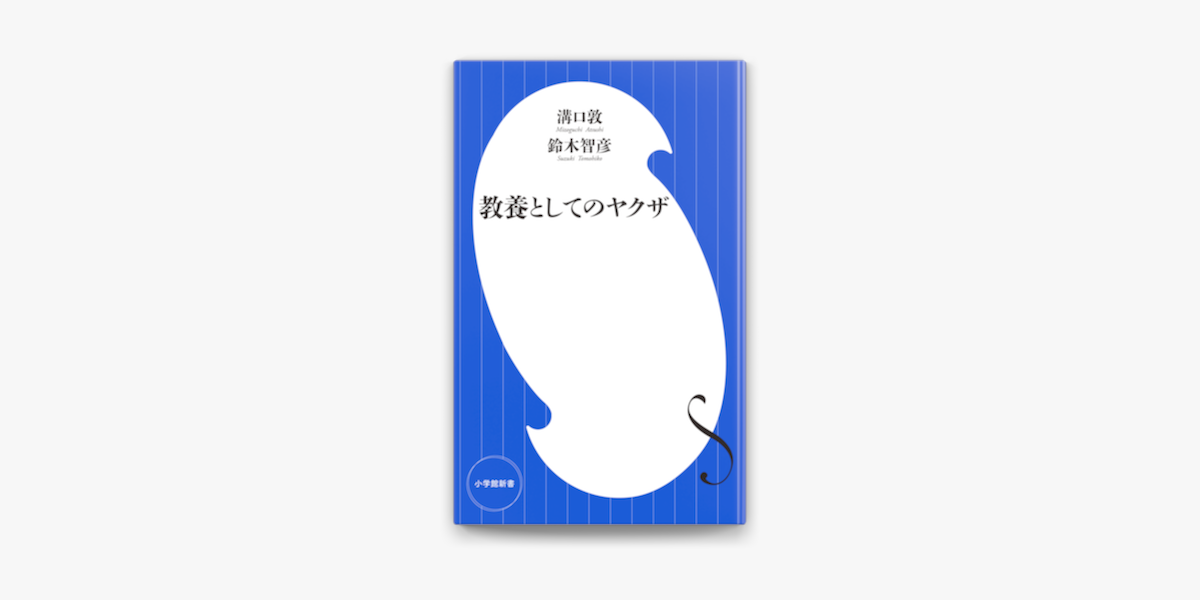 Apple Booksで教養としてのヤクザ 小学館新書 を読む