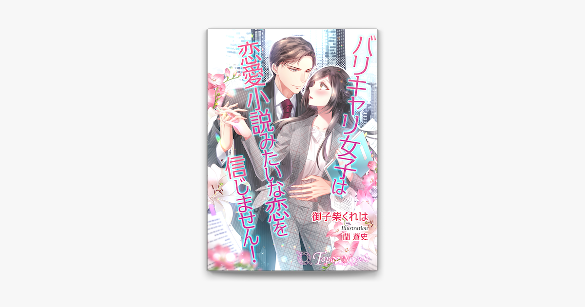 Apple Booksでバリキャリ女子は恋愛小説みたいな恋は信じません 書き下ろし イラスト5枚入り を読む Apple Booksでバリキャリ女子は恋愛小説みたいな恋は信じません 書き下ろし イラスト5枚入り を読む