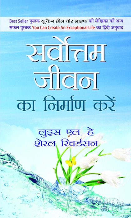 Sarvottam Jeevan Ka Nirman Karen
