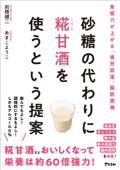 砂糖の代わりに糀甘酒を使うという提案 - 前橋健二 & あまこようこ