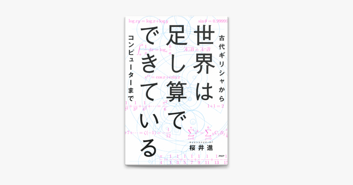 世界は足し算でできている On Apple Books