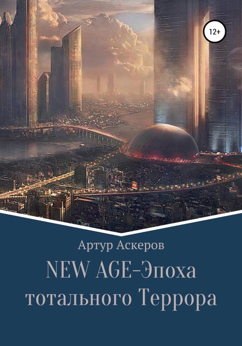 NEW-AGE – Эпоха тотального террора