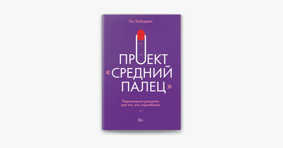 Проект средний палец книга