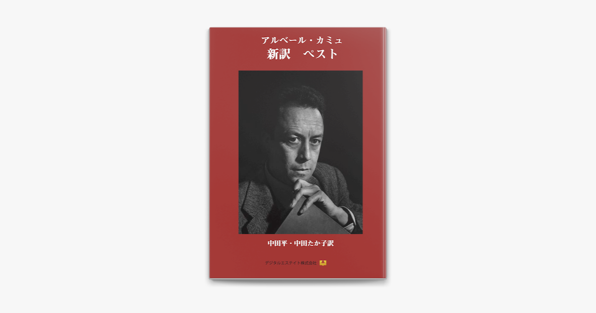 新訳 ペスト In Apple Books