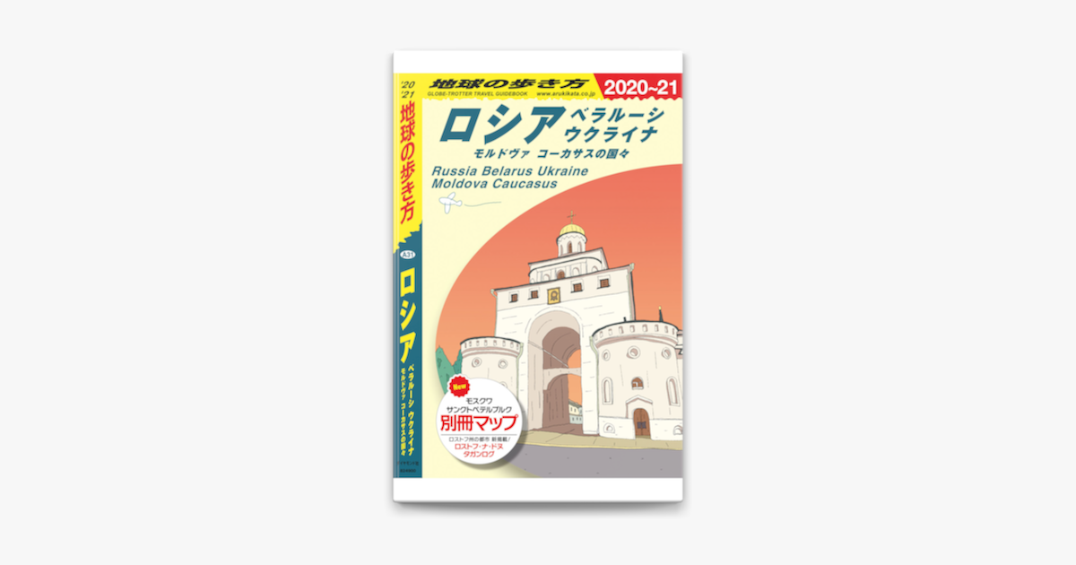 Apple Booksで地球の歩き方 A31 ロシア ベラルーシ ウクライナ モルドヴァ コーカサスの国々 21 分冊 1 べラルーシ ウクライナ モルドヴァ コーカサスの国々を読む