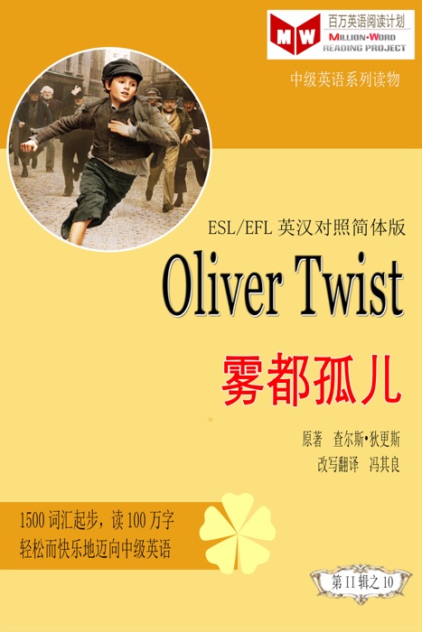 Oliver Twist雾都孤儿(ESL/EFL英汉对照简体版)