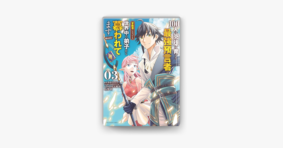 100人の英雄を育てた最強預言者は 冒険者になっても世界中の弟子から慕われてます Comic 3 On Apple Books